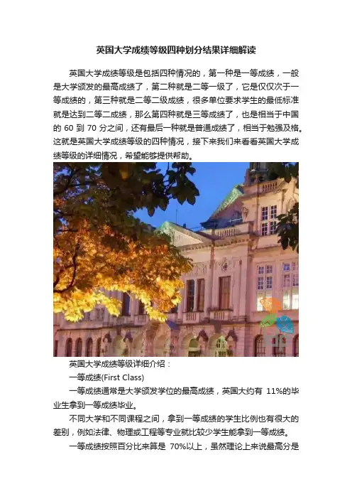 英国大学成绩等级四种划分结果详细解读