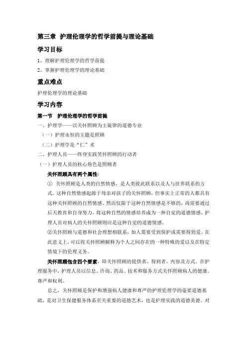 第三章护理伦理学的哲学前提与理论基础