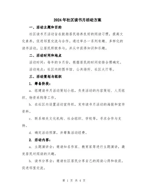2024年社区读书月活动方案