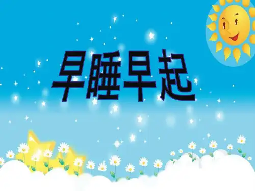 新人教部编版一年级上册道德与法制《早睡早起》教学课件