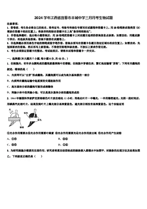 2024学年江西省宜春市丰城中学三月月考生物试题含解析