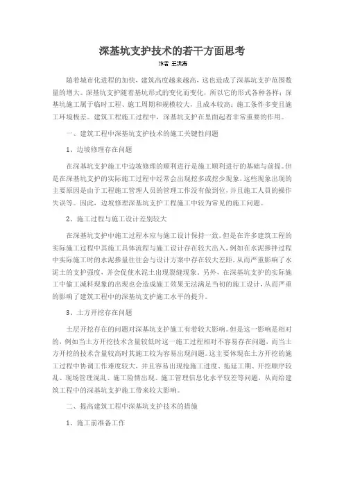 深基坑支护技术的若干方面思考