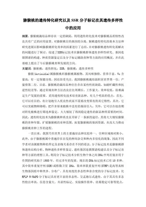 猕猴桃的遗传转化研究以及SSR分子标记在其遗传多样性中的应用