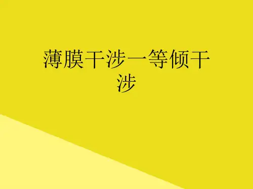 薄膜干涉一等倾干涉PPT资料(正式版)