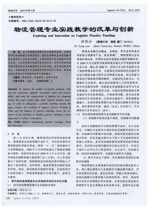 物流管理专业实践教学的改革与创新