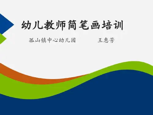 幼儿教师简笔画培训PPT课件
