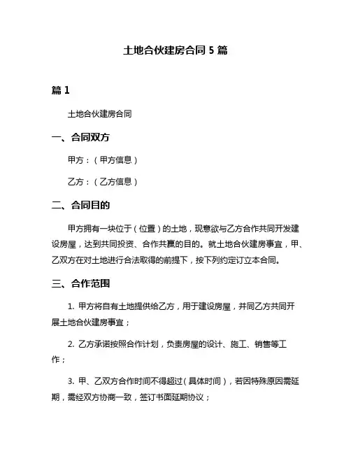土地合伙建房合同5篇