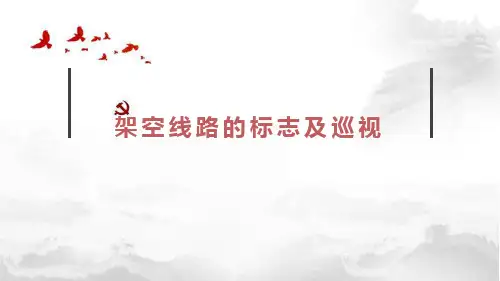 工厂供配电知识点：架空线路的标志及巡视