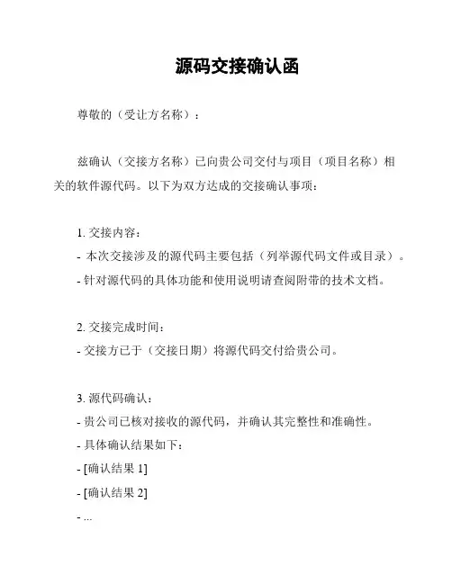 源码交接确认函