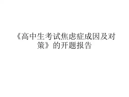 高中生考试焦虑症成因及对策的开题报告