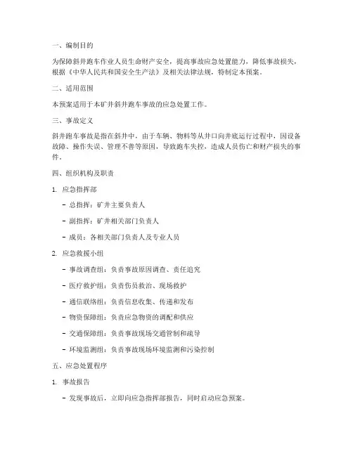斜井跑车事故应急预案
