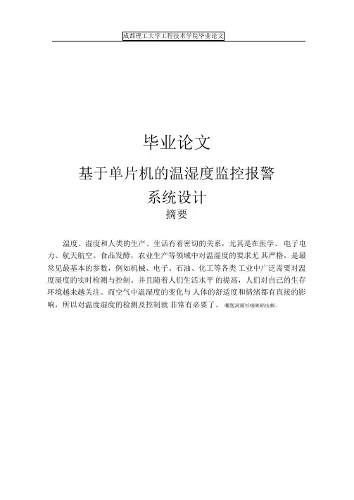 基于单片机的温湿度监控报警系统设计毕业论文