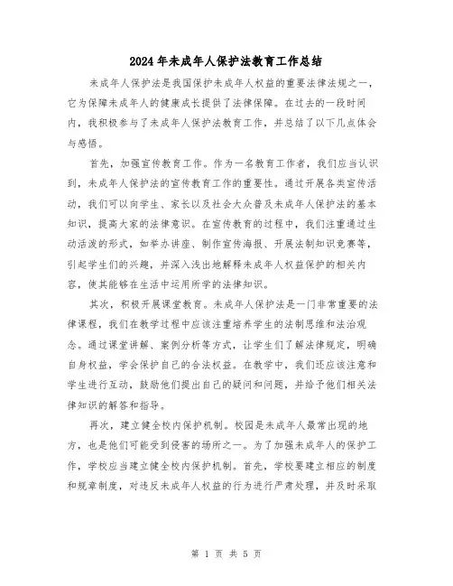 2024年未成年人保护法教育工作总结(二篇)