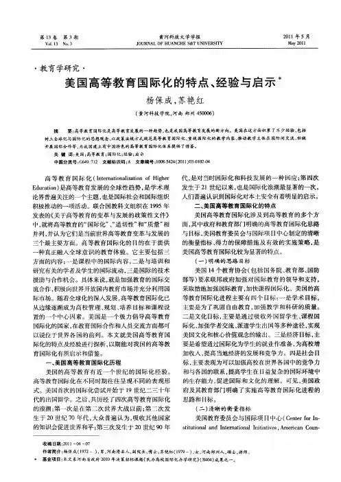 美国高等教育国际化的特点、经验与启示