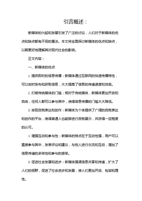 新媒体的优点和缺点(二)
