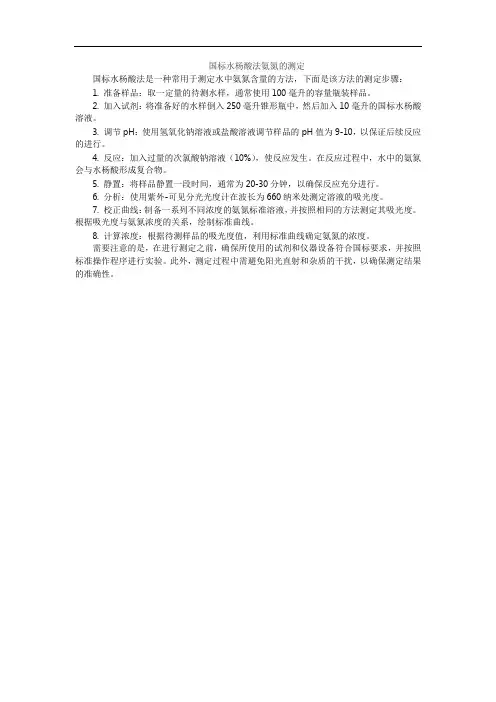国标水杨酸法氨氮的测定