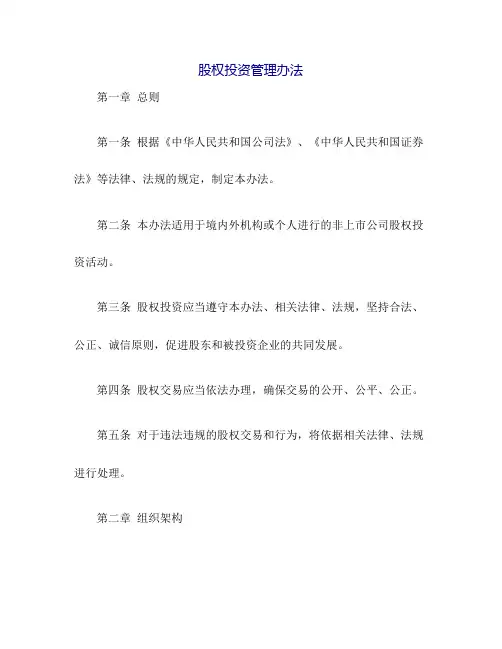 股权投资管理办法