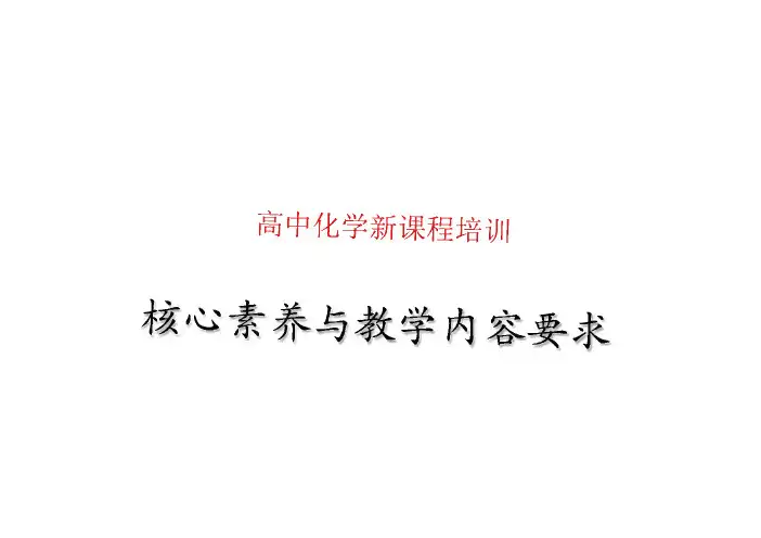 2022-2023学年高中化学学科核心素养讲座 