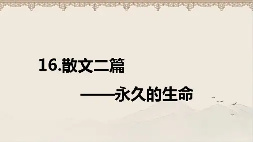 人教版八年级语文上册《永久的生命》 教学课件