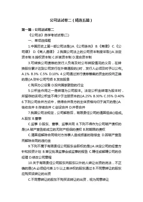 公司法试卷二（精选五篇）