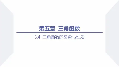三角函数的图象与性质(正弦函数、余弦函数的单调性与最值)高一数学课件(人教A版2019必修第一册)
