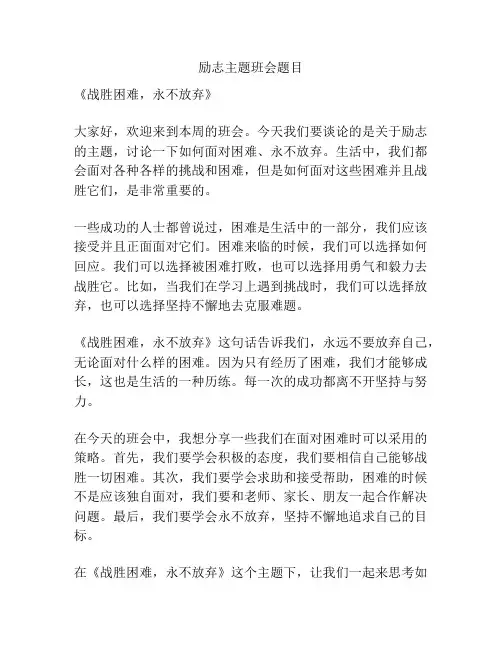 励志主题班会题目