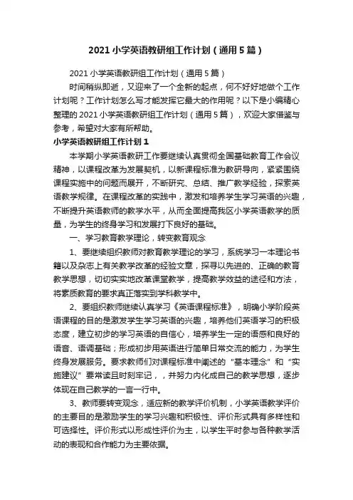 2021小学英语教研组工作计划（通用5篇）