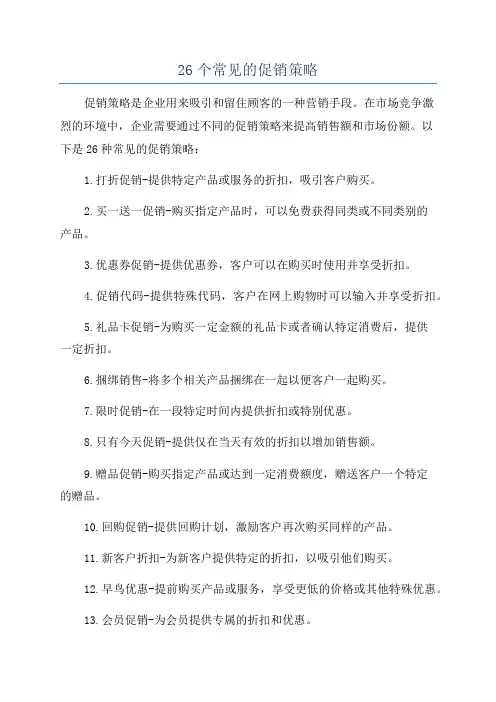 26个常见的促销策略