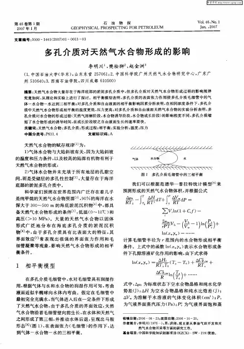 多孔介质对天然气水合物形成的影响