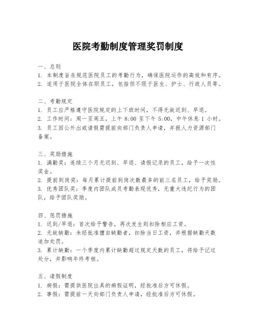 医院考勤制度管理奖罚制度