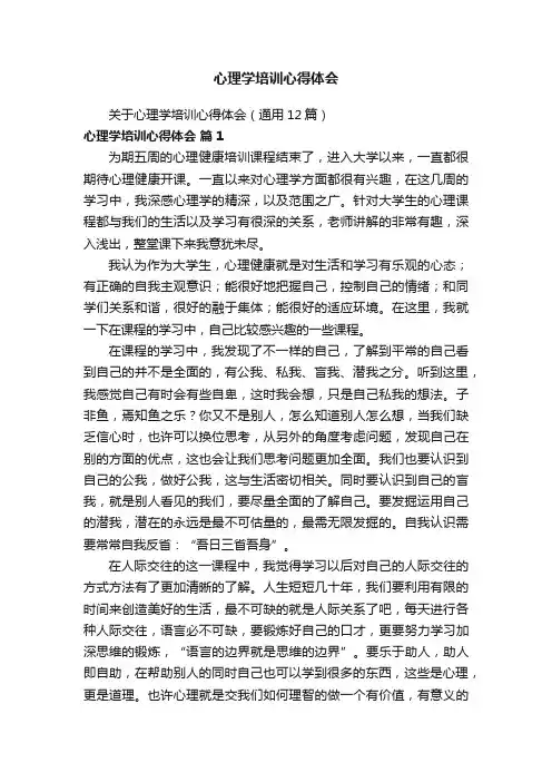 关于心理学培训心得体会（通用12篇）