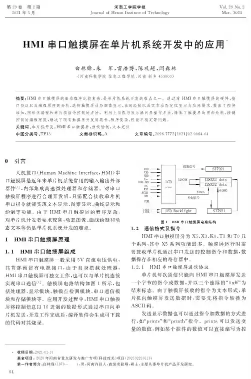 HMI串口触摸屏在单片机系统开发中的应用