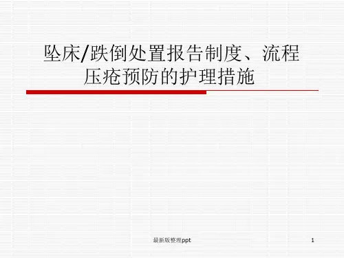 坠床跌倒处置报告制度、流程  压疮预防的护理措施ppt课件