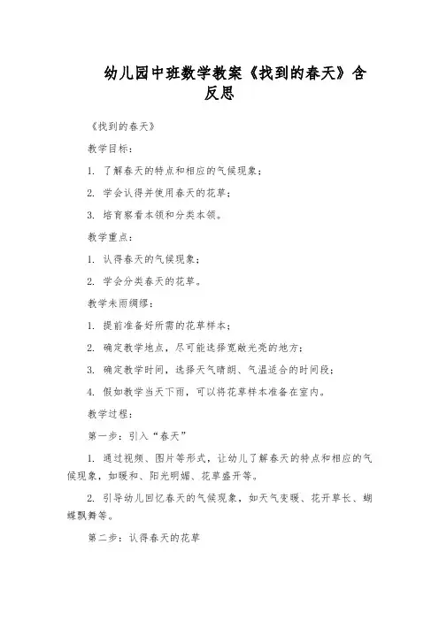 幼儿园中班数学教案《找到的春天》含反思