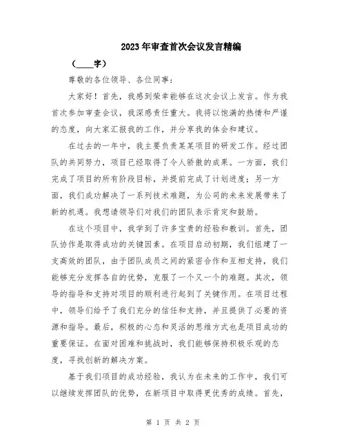 2023年审查首次会议发言精编