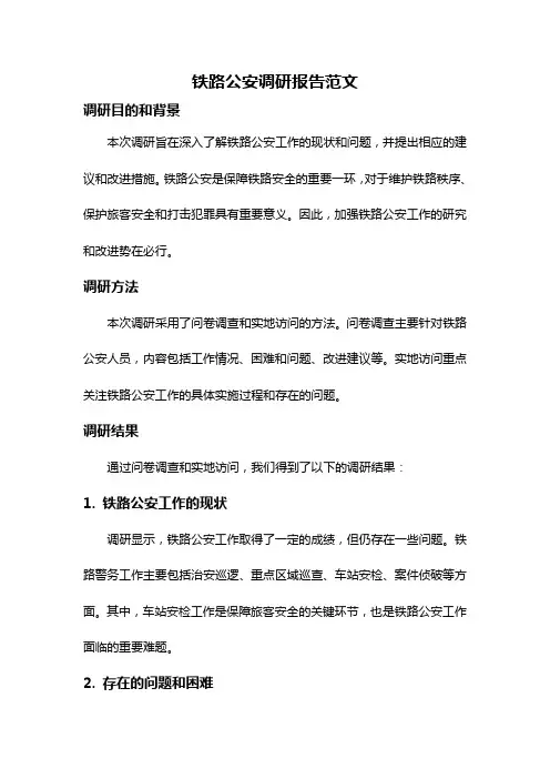 铁路公安调研报告范文