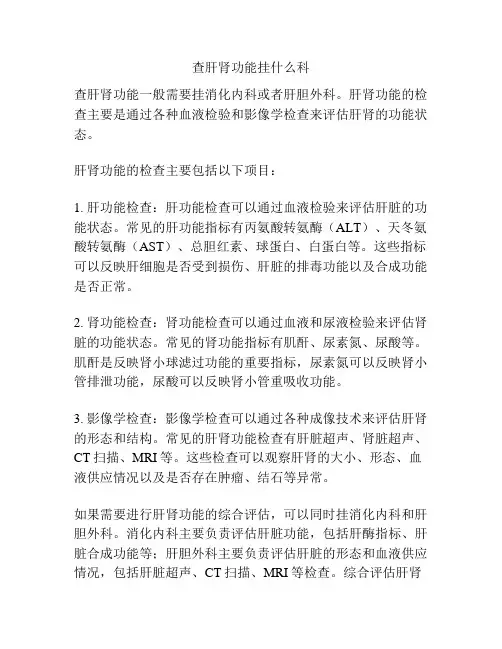 查肝肾功能挂什么科