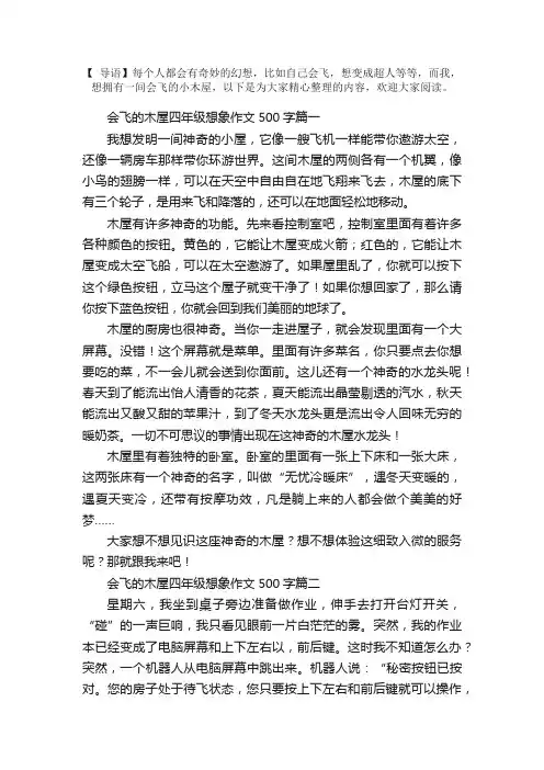 会飞的木屋四年级想象作文500字5篇