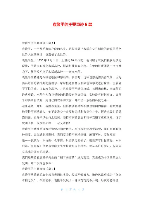 袁隆平的主要事迹5篇学习事迹网
