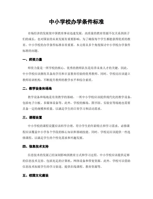 中小学校办学条件标准