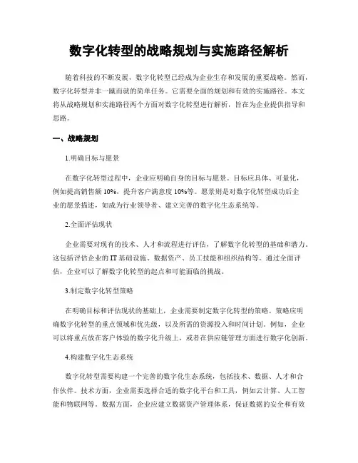 数字化转型的战略规划与实施路径解析