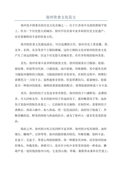 徐州饮食文化范文
