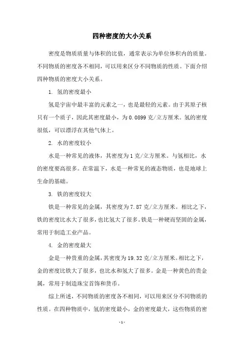 四种密度的大小关系