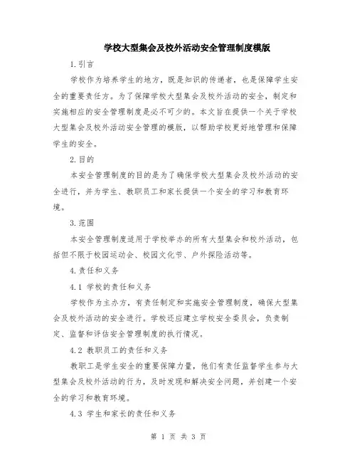 学校大型集会及校外活动安全管理制度模版