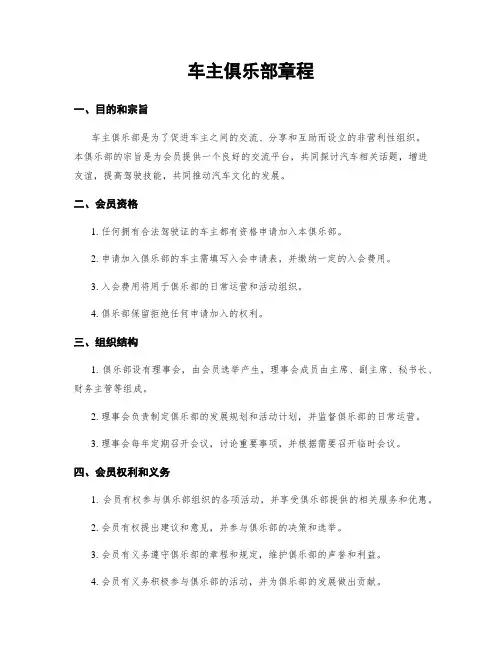 车主俱乐部章程