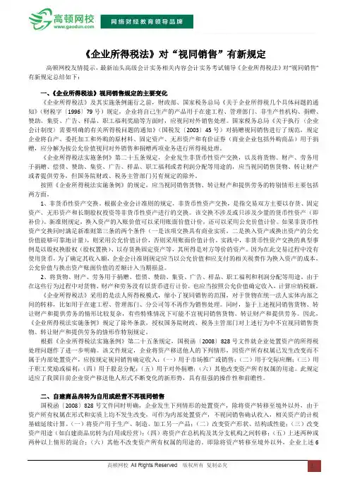 《企业所得税法》对“视同销售”有新规定