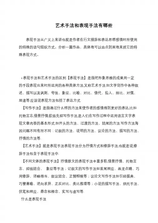 艺术手法和表现手法有哪些