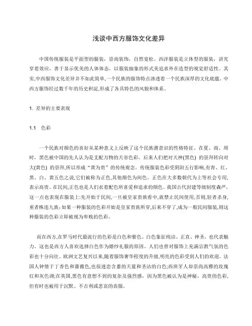 最新浅谈中西方服饰文化差异知识分享