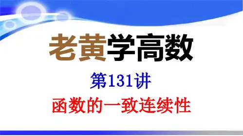 函数的一致连续性(老黄学高数第131讲)