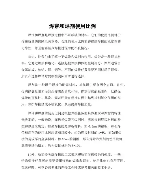 焊带和焊剂使用比例